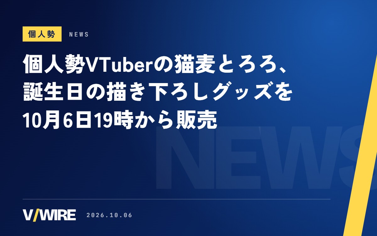 個人勢VTuberの猫麦とろろさん、誕生日の描き下ろしグッズを10月6日19時から販売