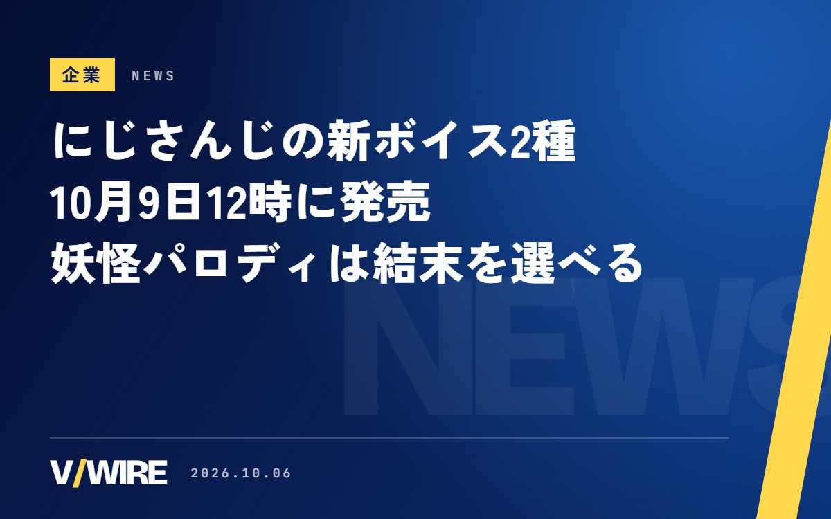 にじさんじの新ボイス2種、10月9日12時に発売　「妖怪パロディボイス」は結末を2つから選べる