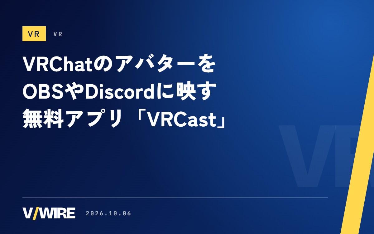 無料アプリ「VRCast」、VRChatのアバターをOBSやDiscordに映す　6日にVer1.5.1