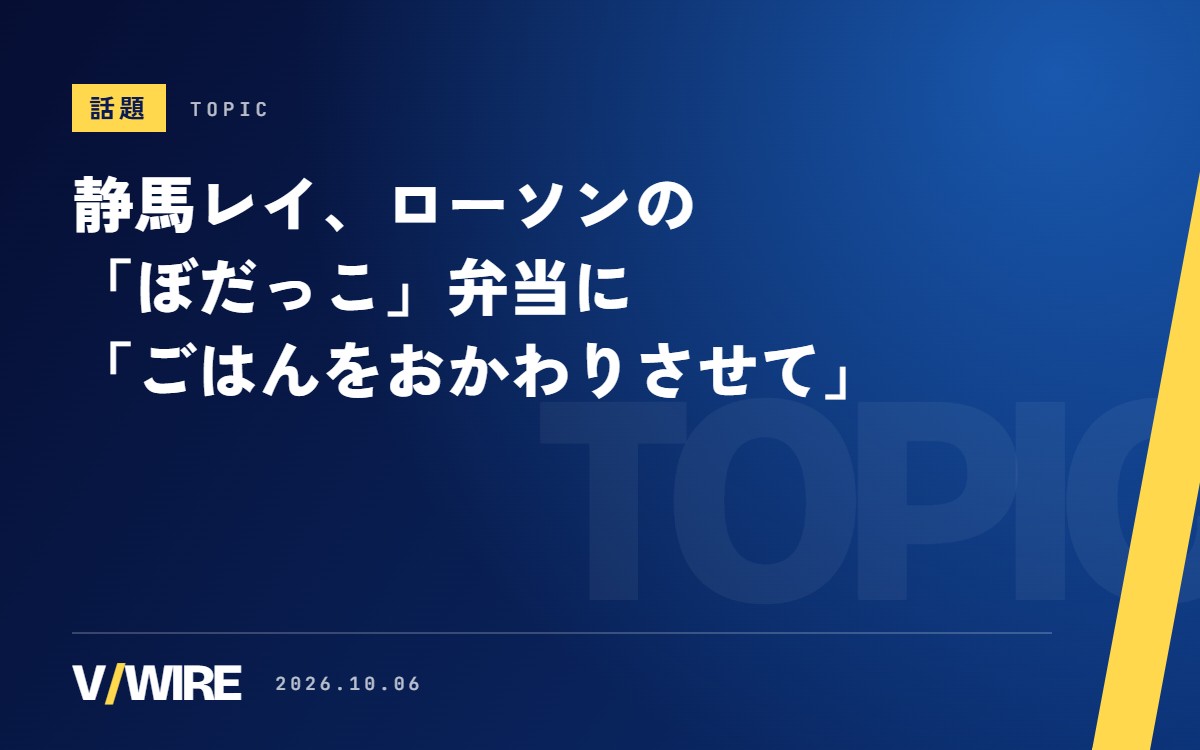 イオンモール系VTuber・静馬レイさん、ローソンの「ぼだっこ」弁当に「ごはんをおかわりさせて」　2万いいね