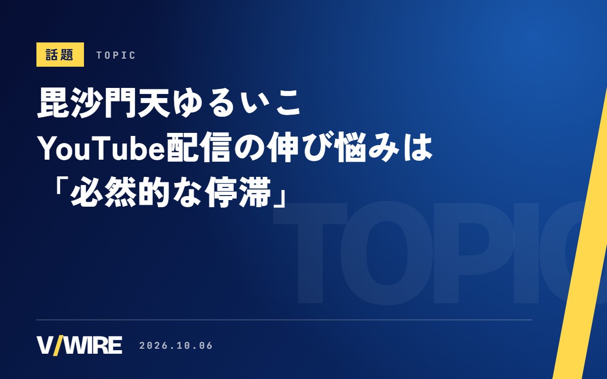 毘沙門天ゆるいこさん、YouTube配信の伸び悩みは「必然的な停滞」　おすすめが常連中心になると分析