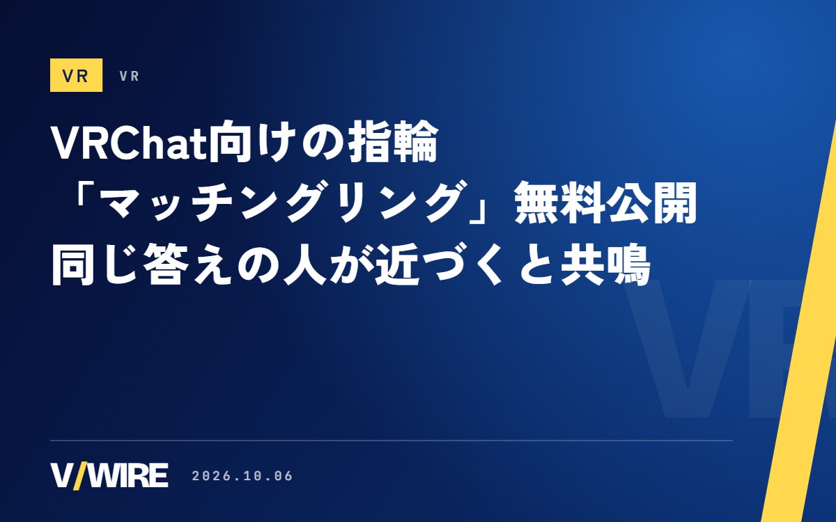 VRChat向けの指輪「マッチングリング」、だまこやが無料公開　同じ答えの人が近づくと共鳴