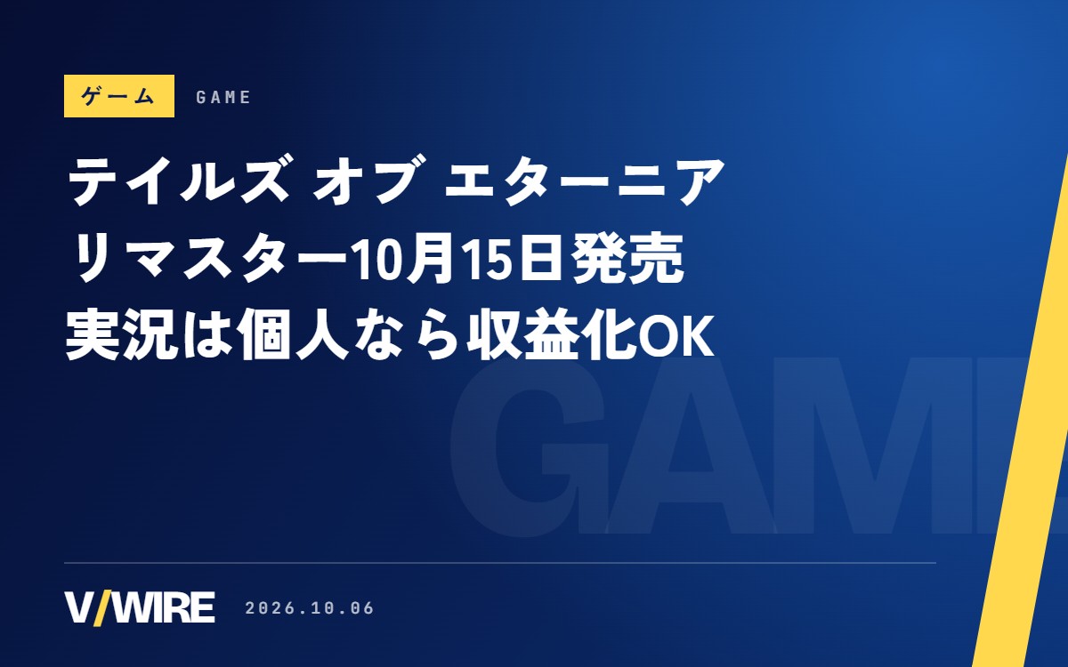 『テイルズ オブ エターニア リマスター』10月15日発売　実況は個人なら収益化OK、事務所が関わる配信は別に相談