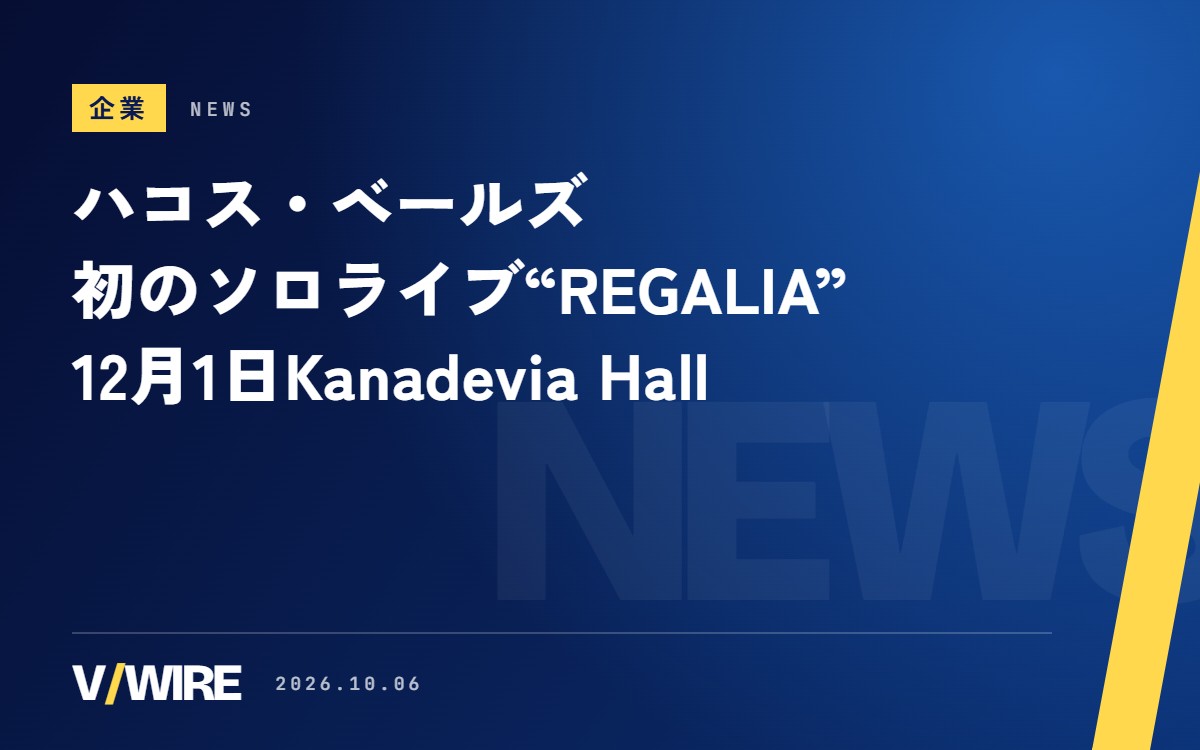 ハコス・ベールズさん初のソロライブ“REGALIA”、12月1日にKanadevia Hall　2次先行は10月14日から
