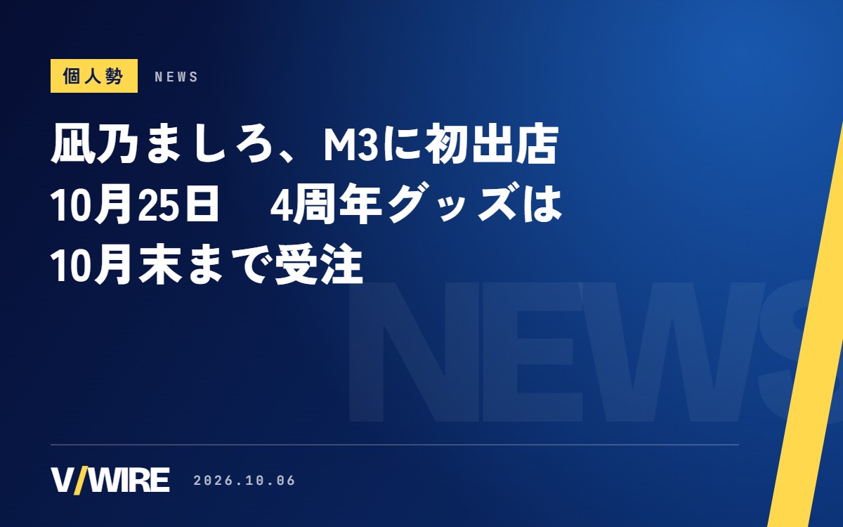 個人勢Vsingerの凪乃ましろさん、音楽の同人即売会M3に初出店　10月25日、4周年グッズは10月末まで受注