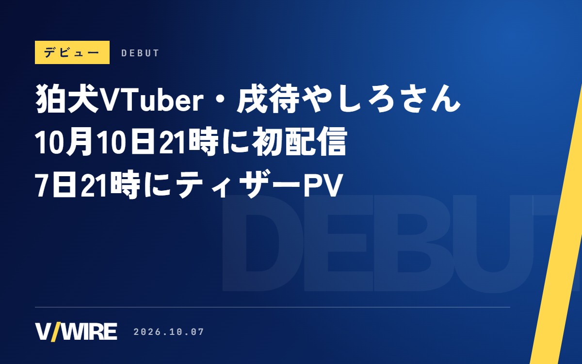 狛犬VTuber・戌待やしろさん、10月10日21時に初配信　7日21時にはティザーPVを公開