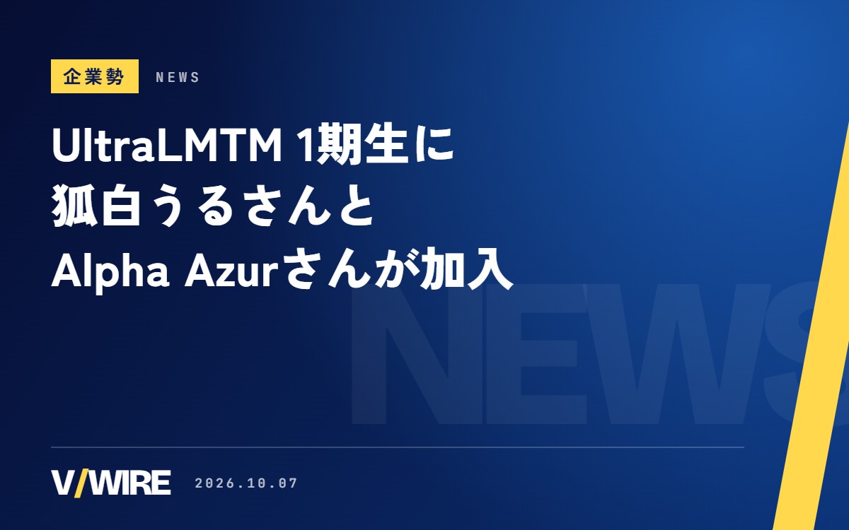 UltraLMTM 1期生に狐白うるさんとAlpha Azurさんが加入　10月7日19時から初配信
