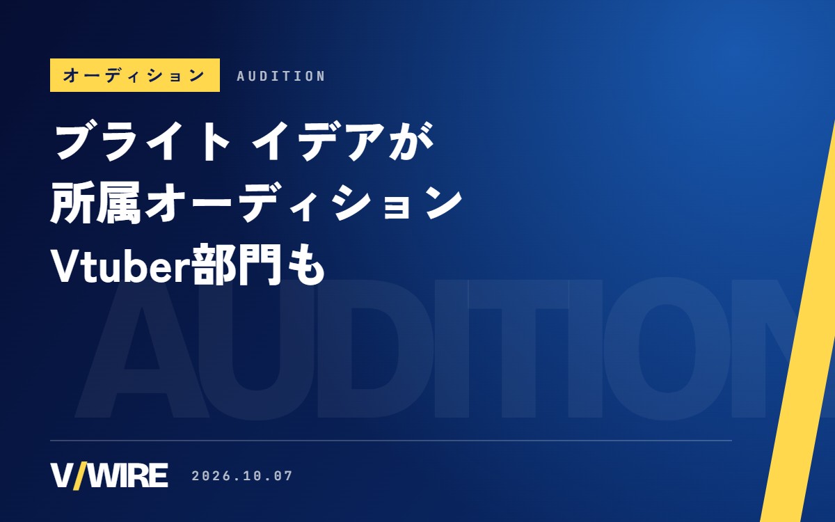 ブライト イデアが2027年度の所属オーディション　Vtuber部門も、応募は10月25日まで