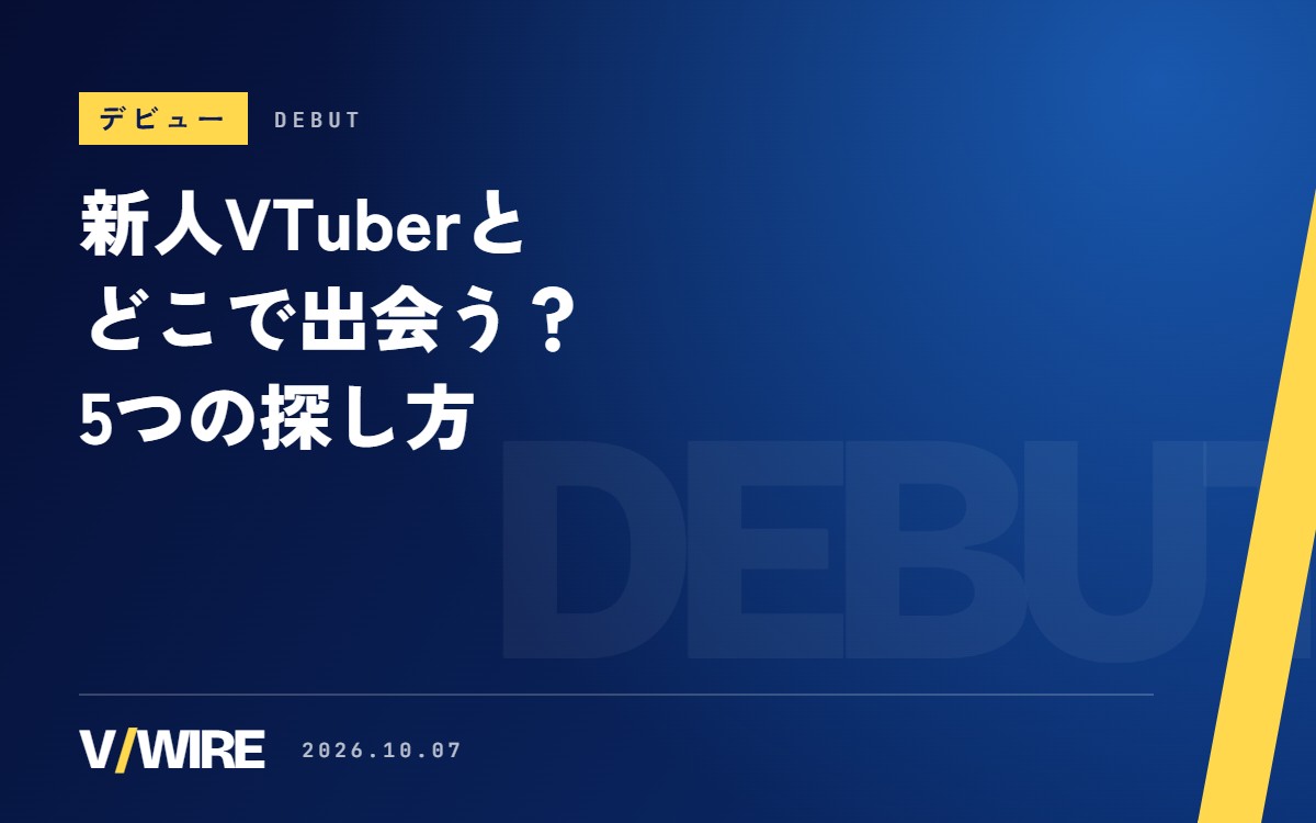 新人VTuberとどこで出会う？　Xのタグ、ショート動画、試し見サイトなど5つの探し方