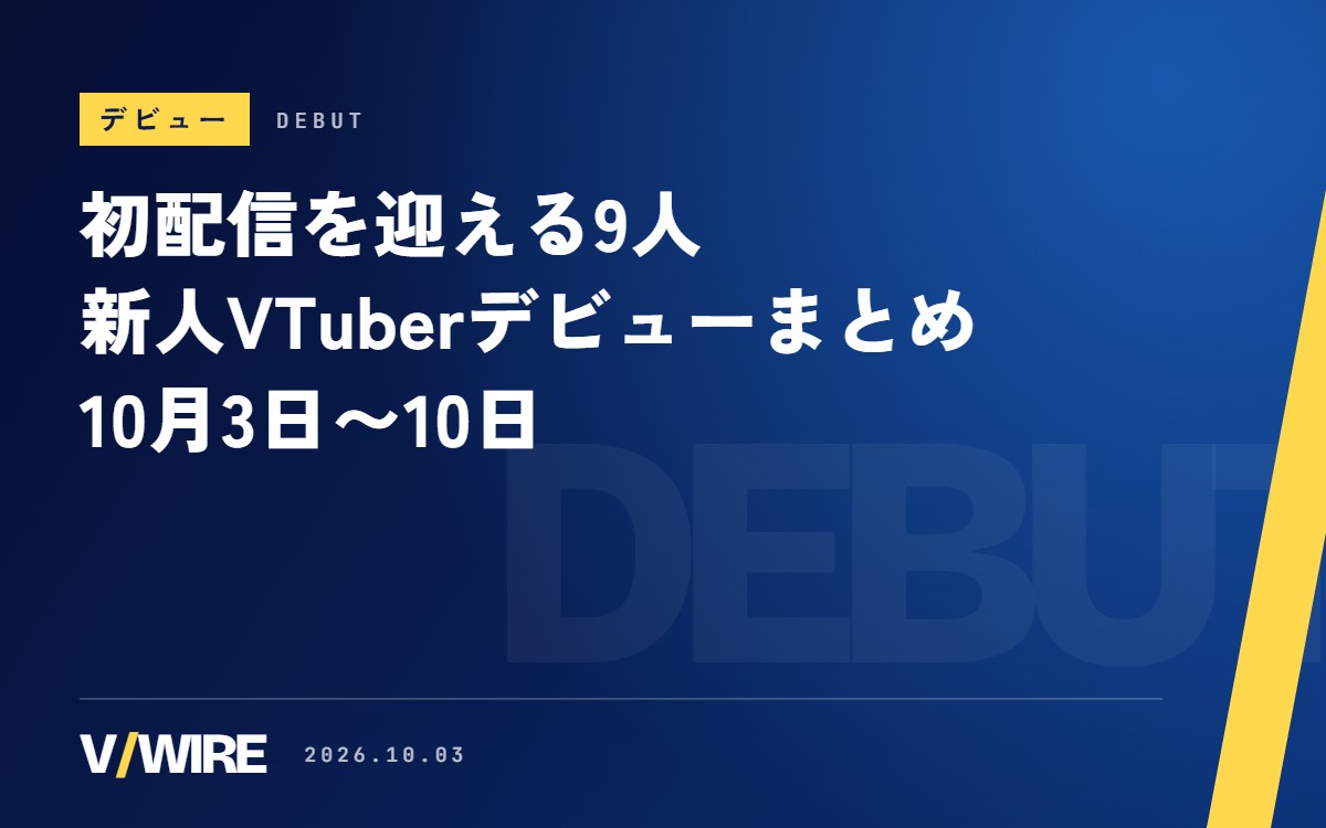 10月3日〜10日に初配信の新人VTuber9人　ゆにふぃ！4期生、EchoVerseの輝跡ひいろさん、個人勢