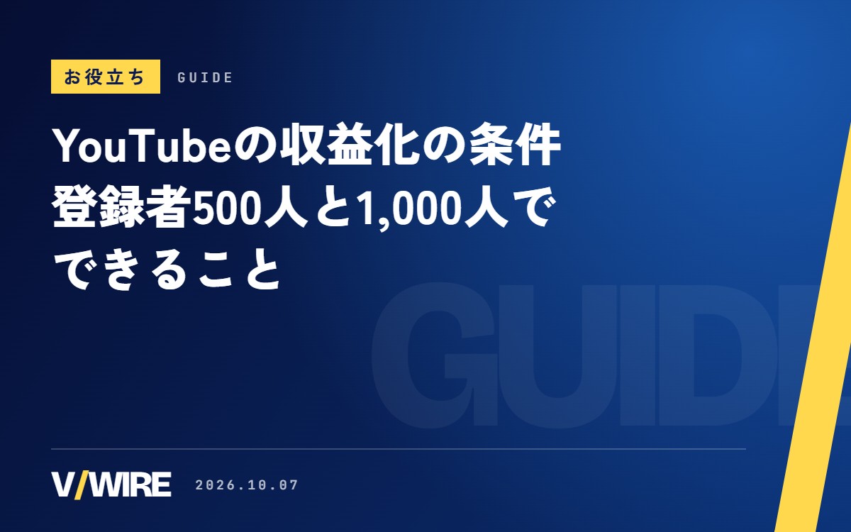 YouTubeの収益化の条件｜登録者500人と1,000人の違い、メンバーシップ・Super Chat【2026年版】