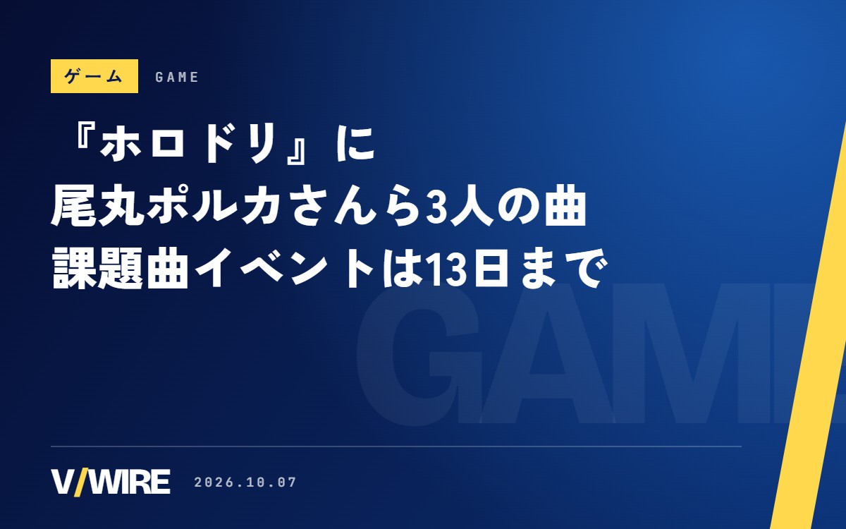 『ホロドリ』に尾丸ポルカさん、雪花ラミィさん、一条莉々華さんの曲を追加　課題曲イベントは10月13日まで