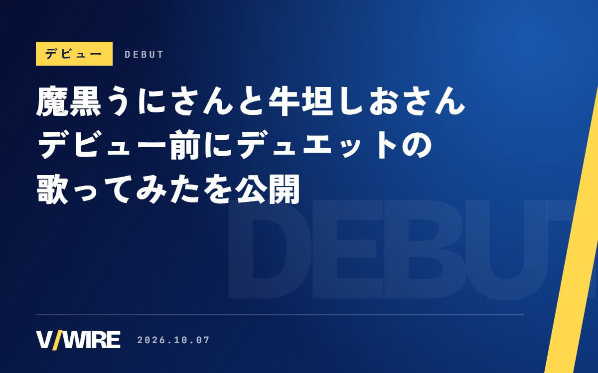 新人VTuberの魔黒うにさんと牛坦しおさん、デュエットの歌ってみたを公開　10月10日と17日に初配信