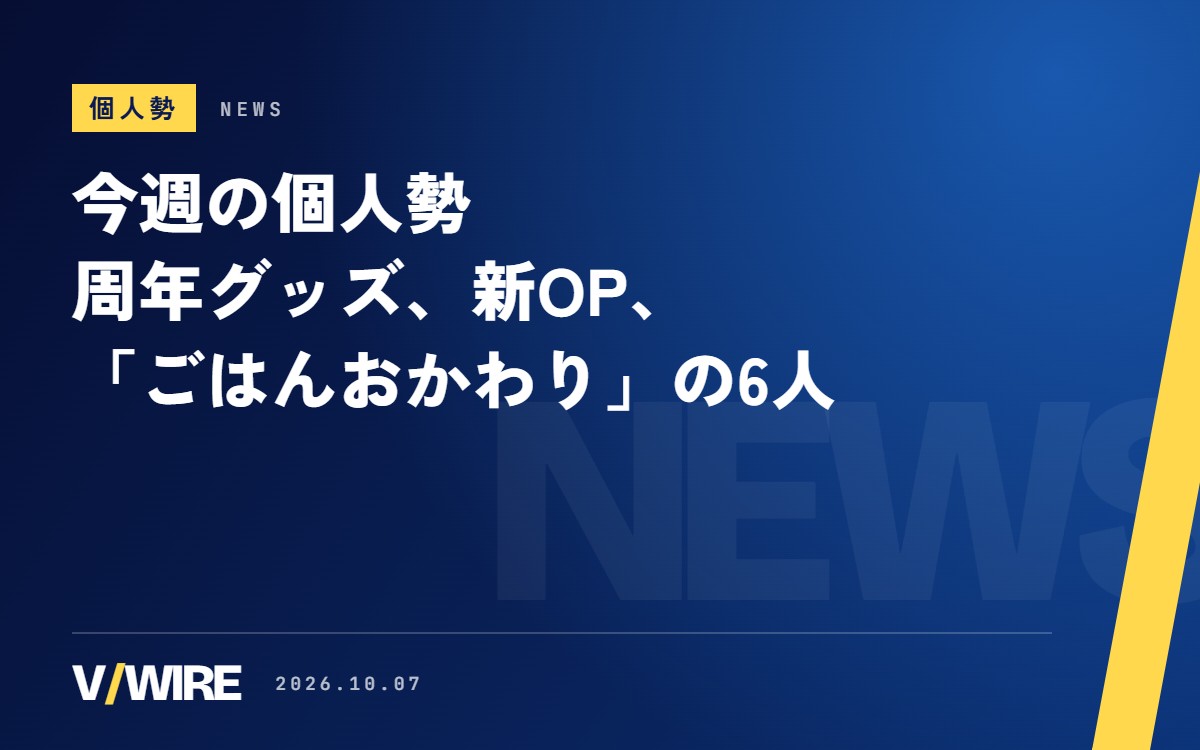 今週の個人勢｜静馬レイさん、炉なるさんほか4人の節目・お披露目・グッズ（9月30日〜10月6日）