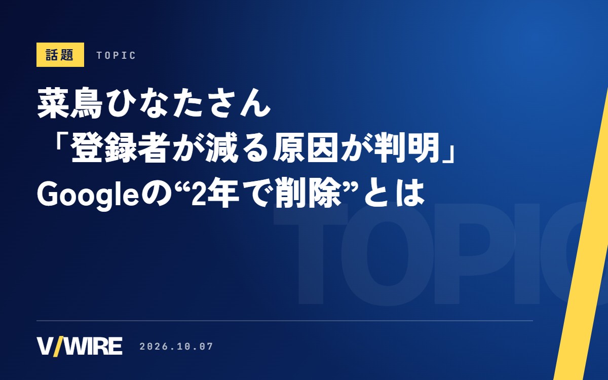 菜鳥ひなたさん「登録者が減る原因が判明」　Googleの“2年で削除”ルールとは