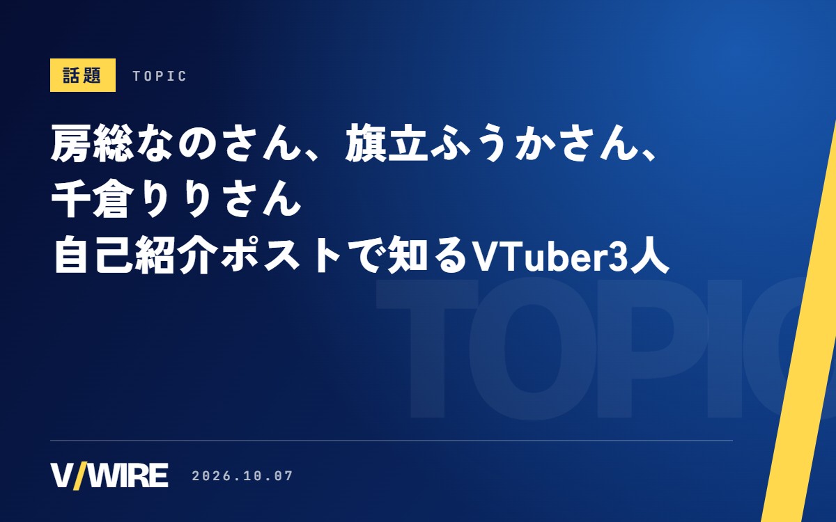 房総なのさん、旗立ふうかさん、千倉りりさん　自己紹介ポストで知るVTuber3人