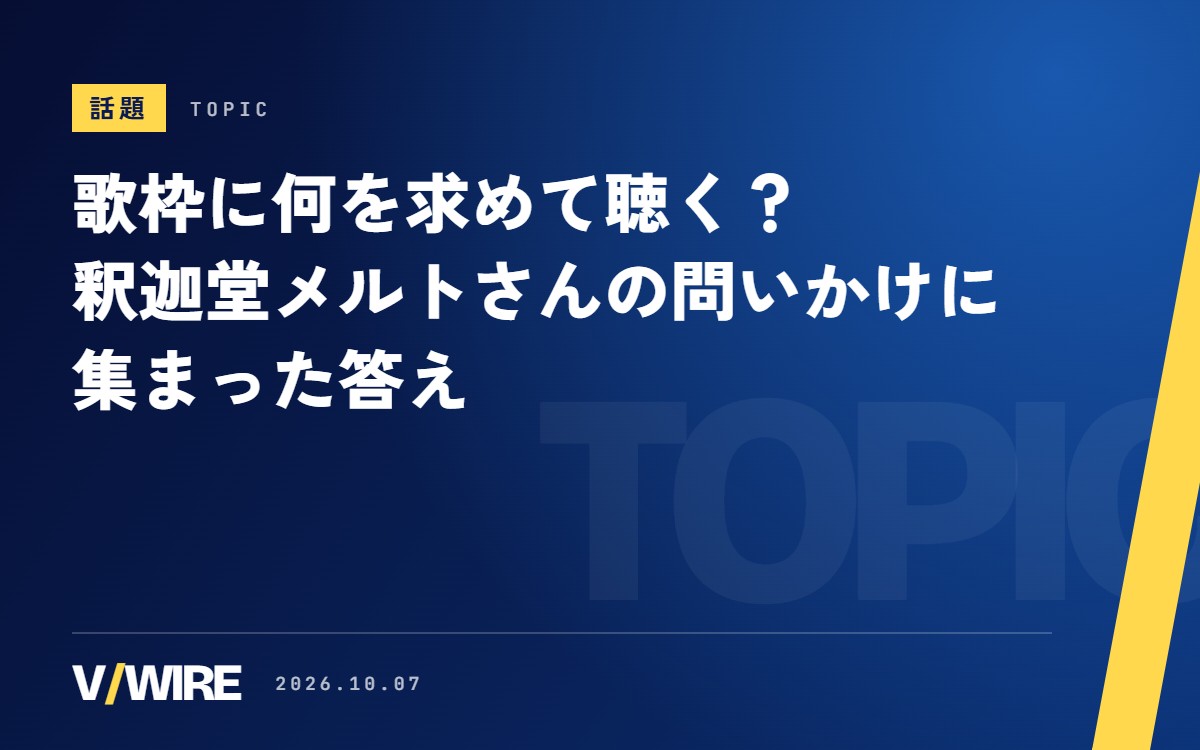 歌枠に何を求めて聴く？　釈迦堂メルトさんの問いかけに集まった答えと、本人の総括
