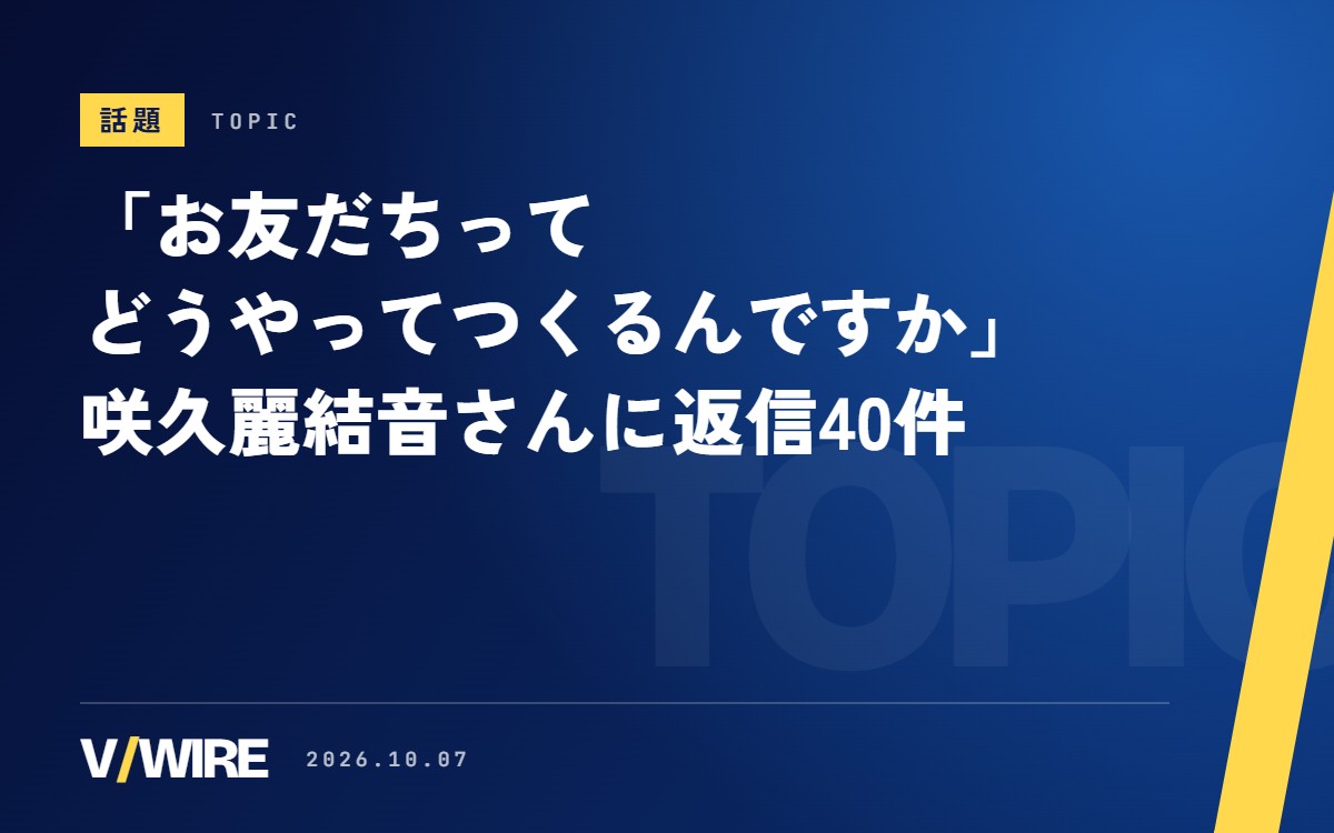 「お友だちってどうやってつくるんですか」　咲久麗結音さんの投稿に40件の返信