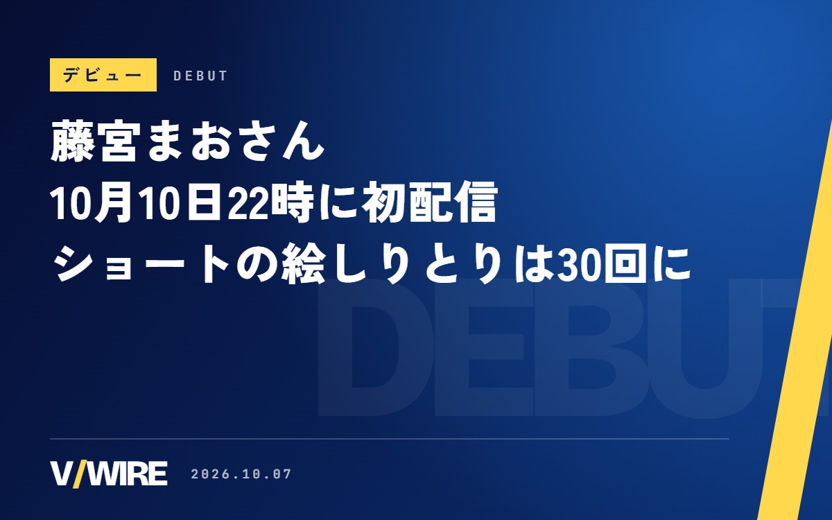 「ポンコツねこかぶりVTuber」藤宮まおさん、10月10日22時に初配信　ショートの絵しりとりは30回に