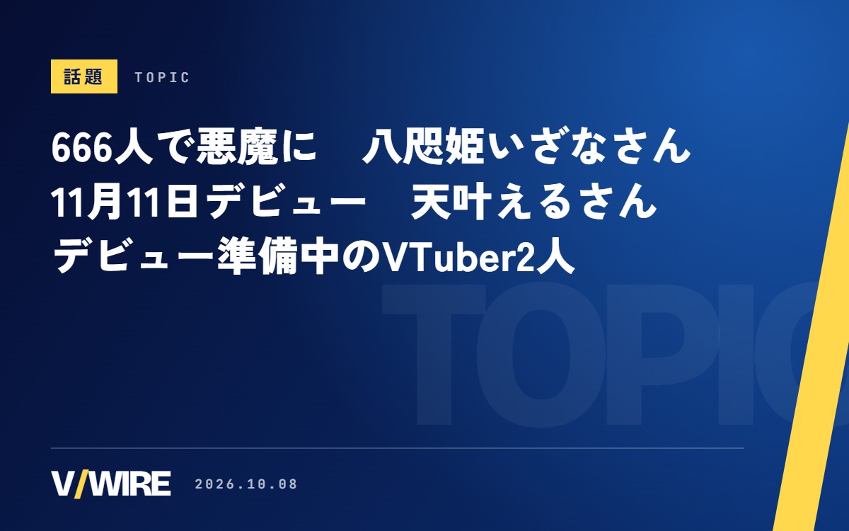 八咫姫いざなさんは666人で悪魔に、天叶えるさんは11月11日デビュー　準備中のVTuber2人