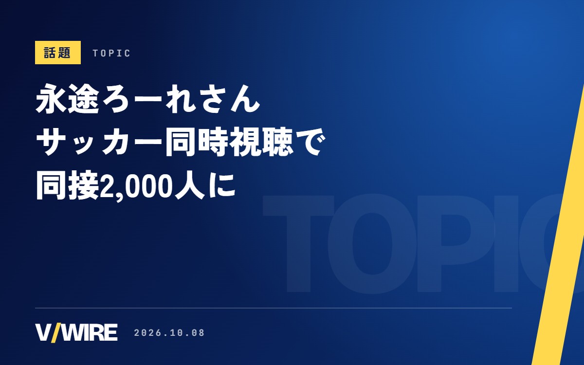 「冷静に見直すとわけわからん数」　サッカー同時視聴のVTuber・永途ろーれさん、同接2,000人超え