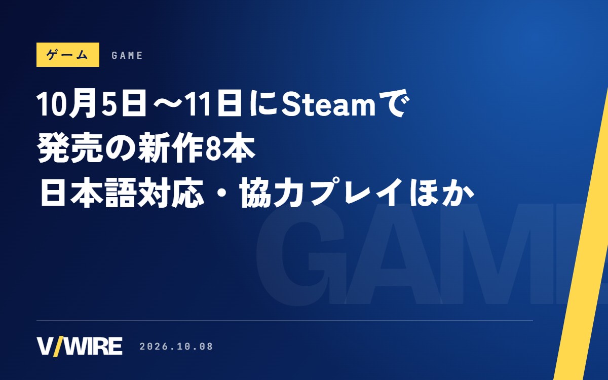 10月5日〜11日にSteamで発売の新作8本　日本語対応・協力プレイほか