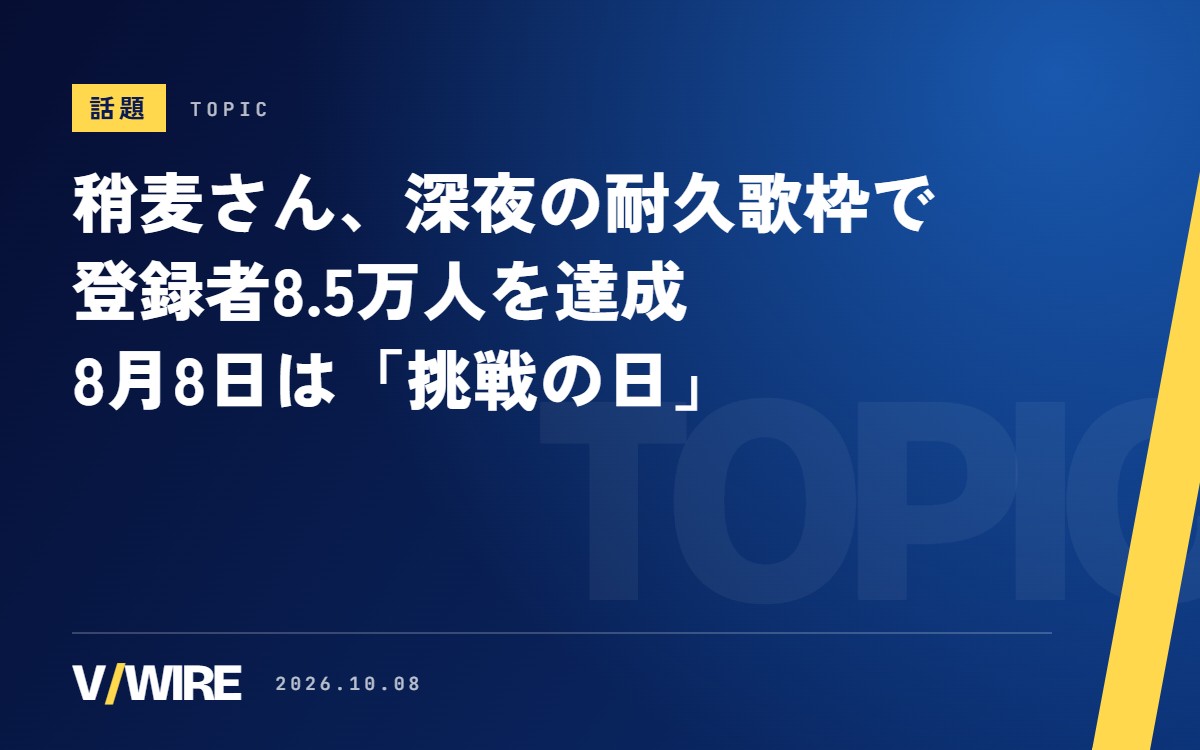 稍麦さん、深夜の「突如始まる」耐久歌枠で登録者8.5万人を達成　8月8日は「挑戦の日」