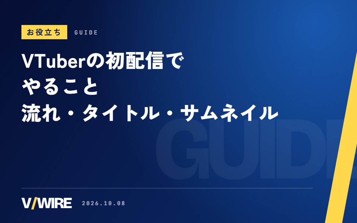 VTuberの初配信でやること｜流れ・配信タイトル・サムネイルの決め方