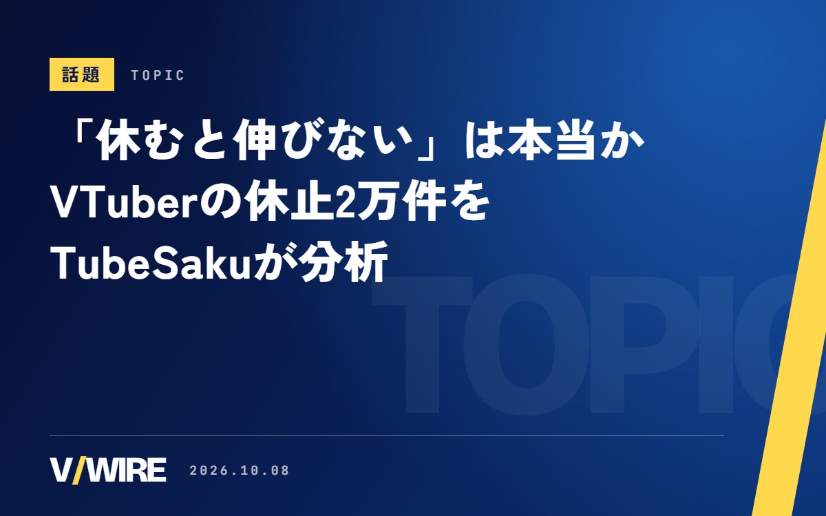 「休むと伸びない」は本当か　VTuberの休止2万件、元の活動日数に戻ったチャンネルは再生の伸びを維持