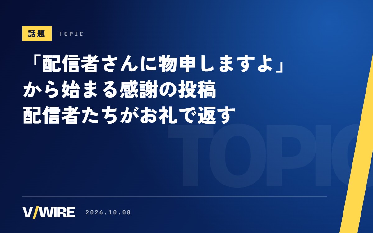 「配信者さんに物申しますよ」から始まる感謝の投稿　配信者たちがお礼で返す