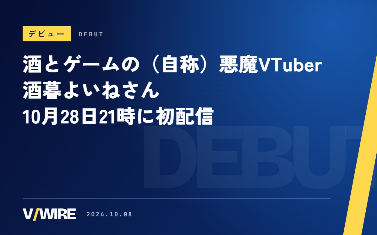 酒とゲームの（自称）悪魔VTuber・酒暮よいねさん、10月28日21時に初配信　ATLUS愛を語るショートも