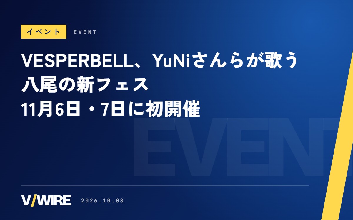 VESPERBELLやYuNiさんが出る八尾の新フェス、11月6日・7日に初開催　関西の37の酒蔵・醸造所も