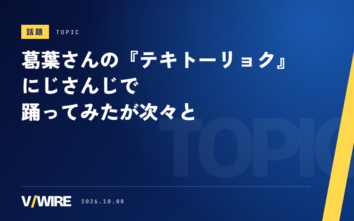 葛葉さん「流行らせたい」から10日　『テキトーリョク』の踊ってみた、にじさんじで次々と　振付師も