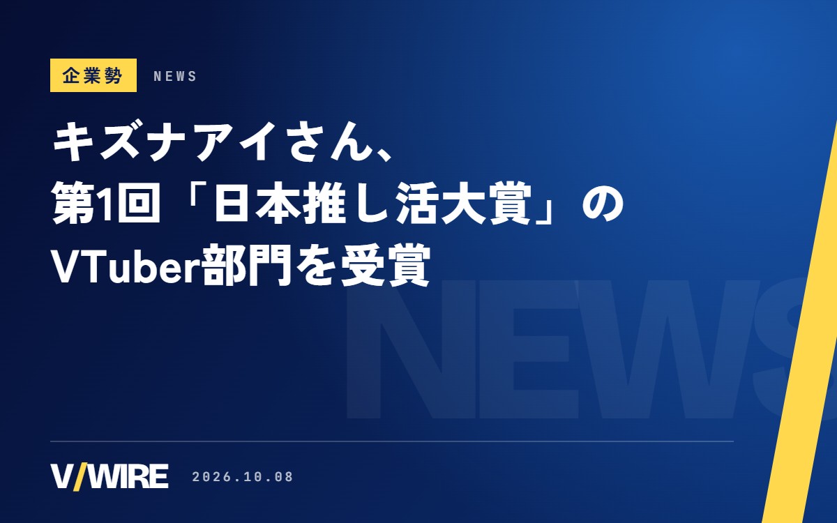 キズナアイさん、第1回「日本推し活大賞」のVTuber部門を受賞　10月9日には新曲も