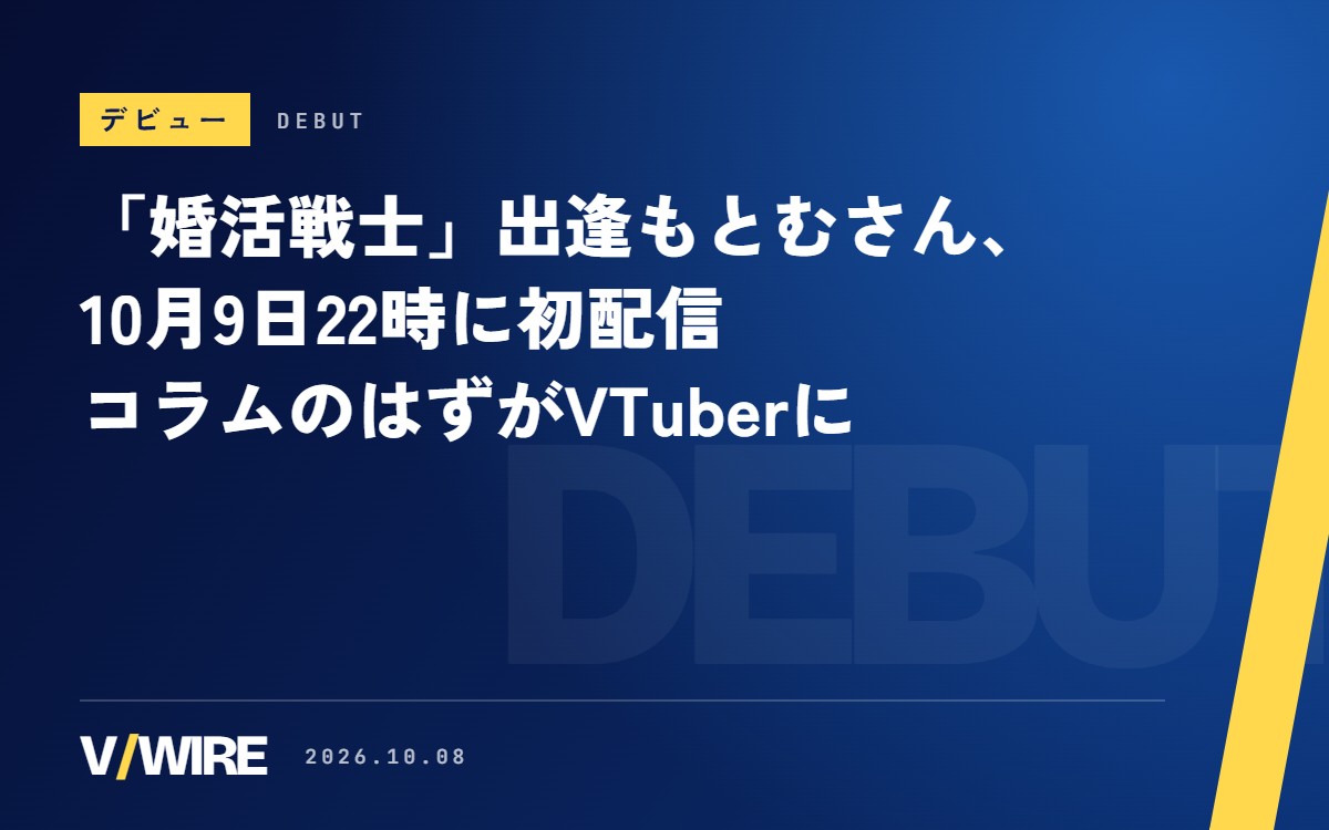 「婚活戦士」出逢もとむさん、10月9日22時に初配信　コラムのはずがVTuberに