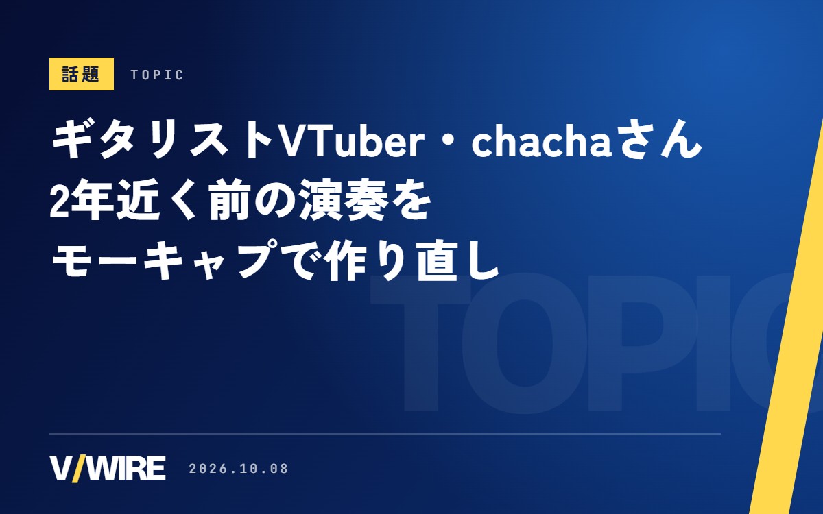 ギタリストVTuberのchachaさん、2年近く前の演奏をモーキャプで作り直し　指を弦に乗せるツールも自作