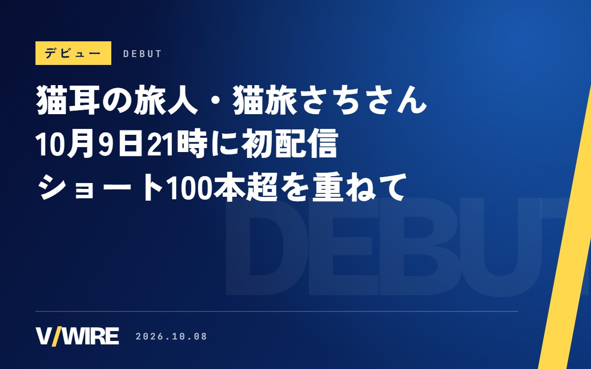 猫耳の旅人VTuber・猫旅さちさん、10月9日21時に初配信　生配信の前に動画100本超