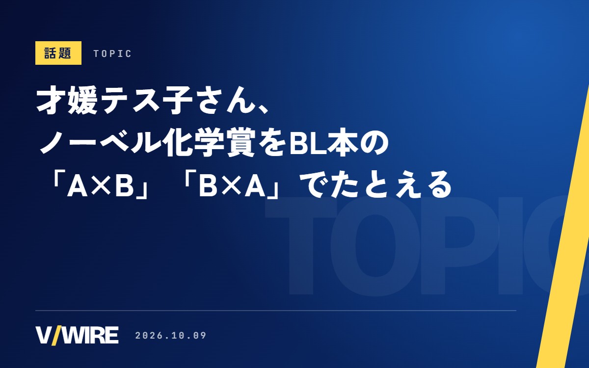 化学解説系VTuberの才媛テス子さん、ノーベル化学賞をBL本の「A×B」「B×A」でたとえる　いいね2万8千件
