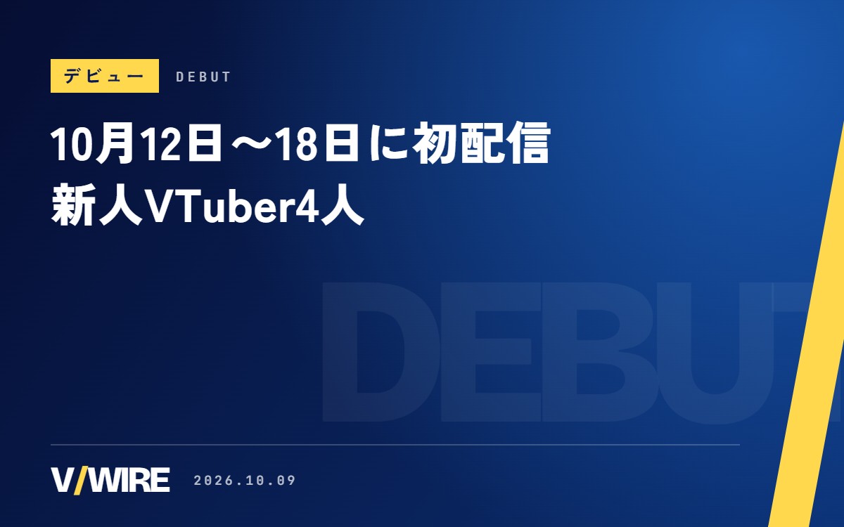 10月12日〜18日に初配信の新人VTuber4人　白瀬ののさん、緋色クオンさん、牛坦しおさん、イザ・サラバさん