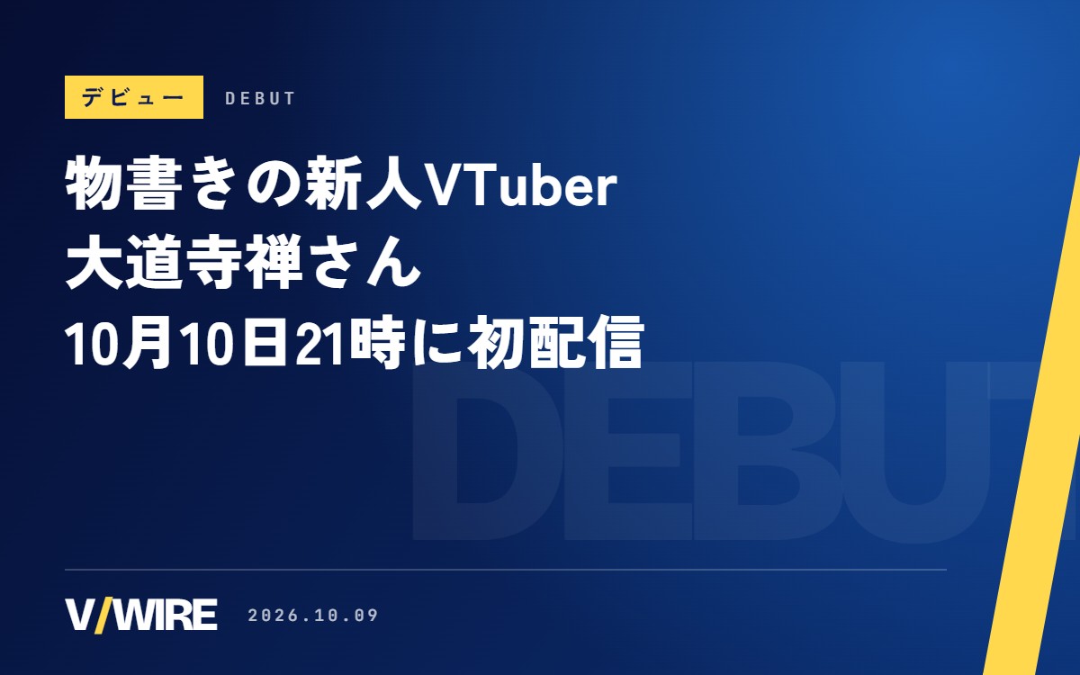 物書きの新人VTuber・大道寺禅さん、10月10日21時に初配信　小説を7年・109万字連載