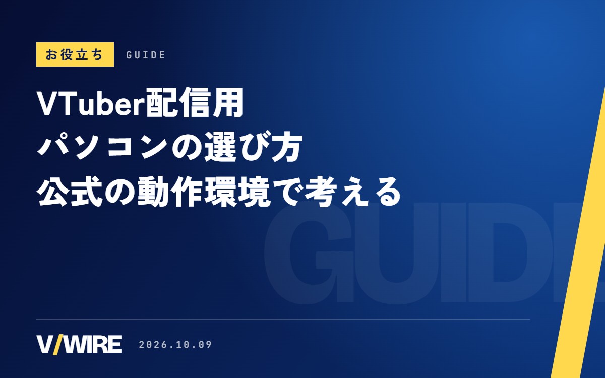 VTuberの配信用パソコンの選び方｜OBS・VTube Studioなど公式の動作環境で考える【2026年版】