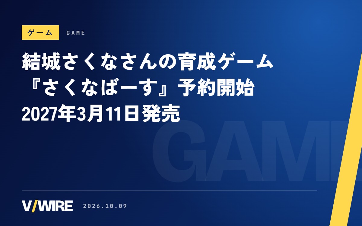 『さくなばーす』予約開始　結城さくなさん主演、新人VTuberを育てるゲームは2027年3月11日発売
