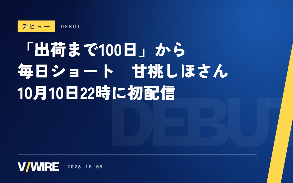 「出荷まで100日」から毎日ショート　甘桃しほさん、10月10日22時に初配信