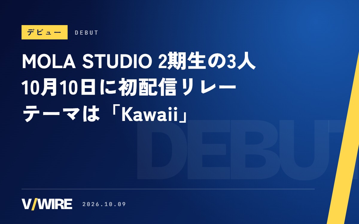 MOLA STUDIO 2期生3人、10月10日に初配信リレー　テーマは「Kawaii」で全員ハーフツインテール