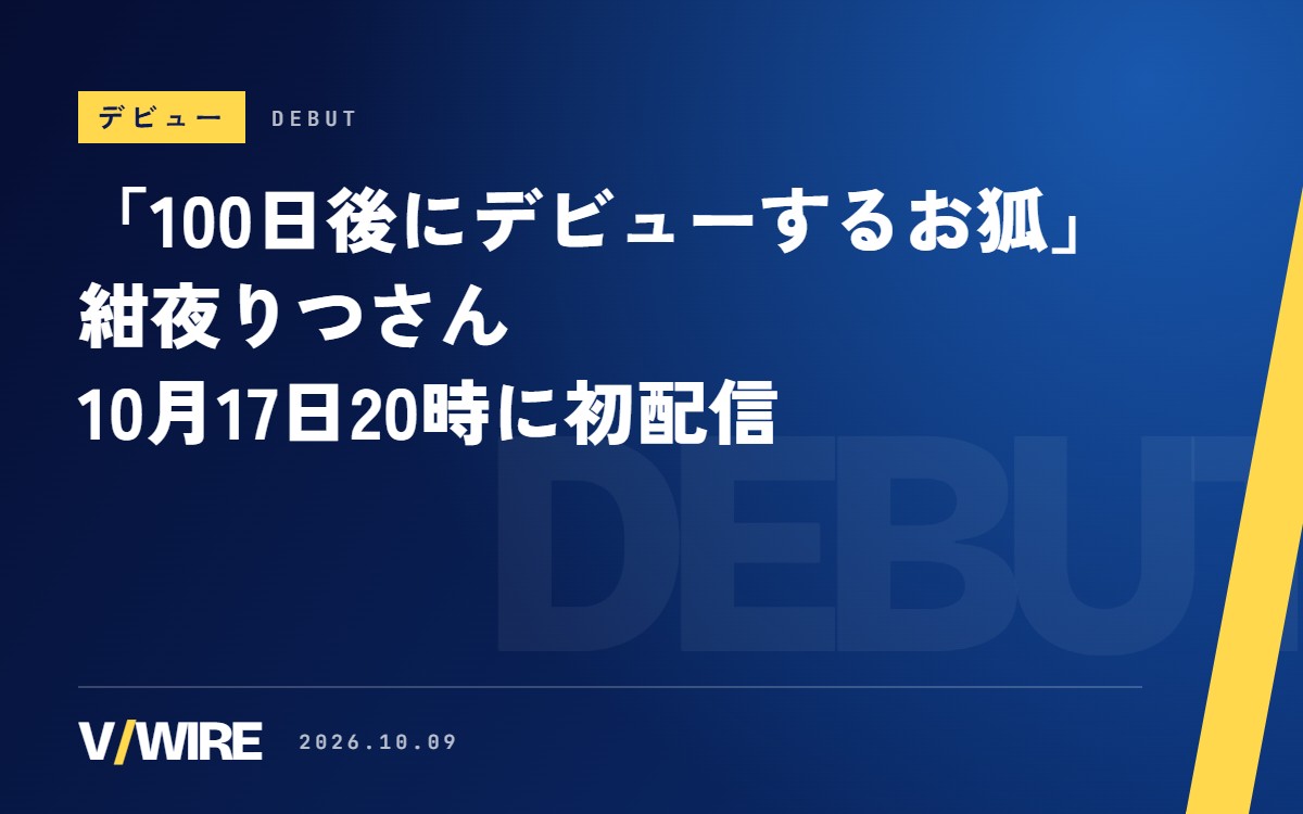 紺夜りつさん、10月17日20時に初配信　100日のカウントダウンショートは92日目に
