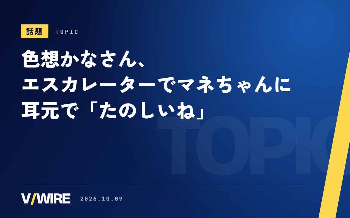 色想かなさん、エスカレーターでマネちゃんに「たのしいね」と耳打ちされる
