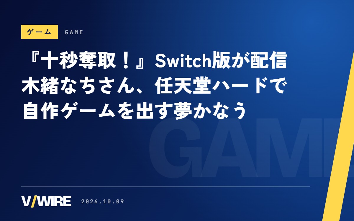 『十秒奪取！』のSwitch版が10月8日に登場　木緒なちさん「ひそかな夢だったんすよ」