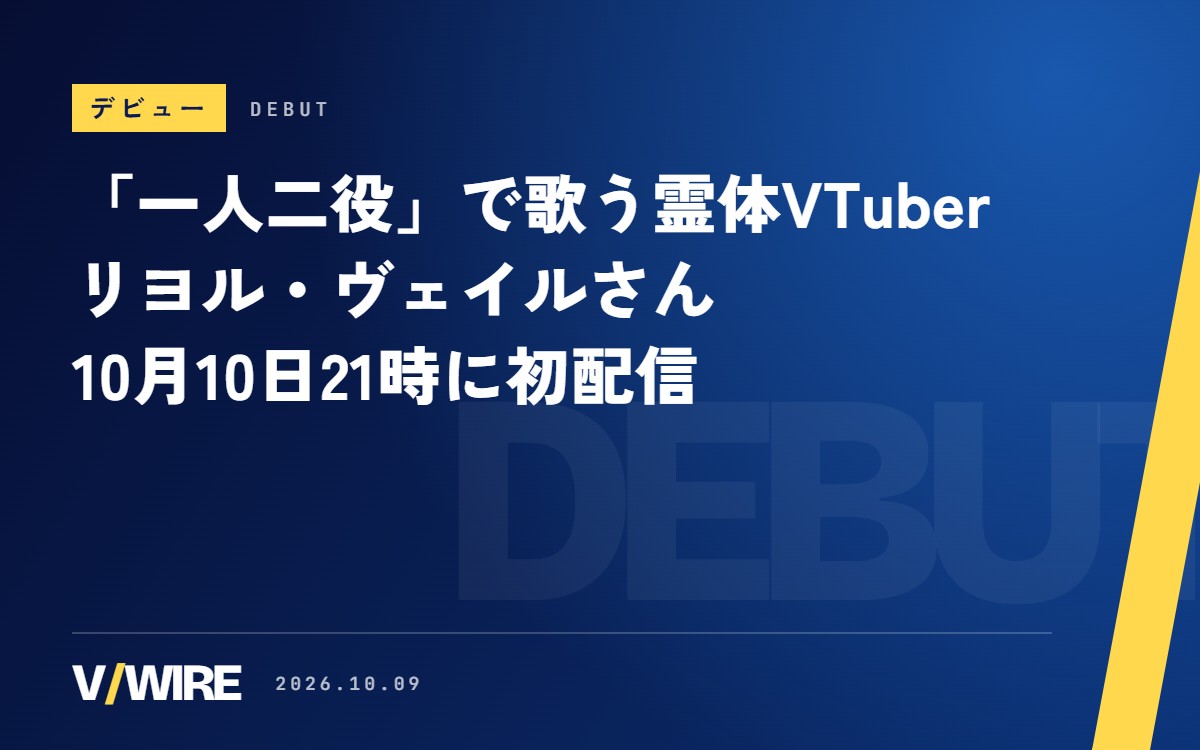 「一人二役」の歌ってみたを投稿してきたリヨル・ヴェイルさん、10月10日21時に初配信