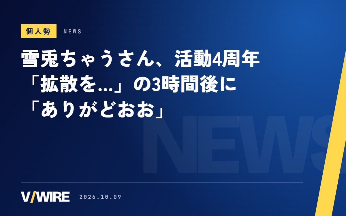 「お」が34個の「ありがど」　雪兎ちゃうさん、4周年の日にファンブックとコラボPCを発表