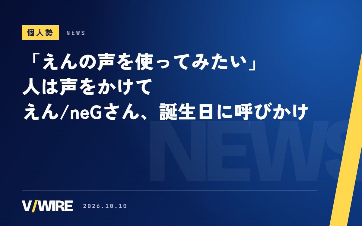 「えんの声を使ってみたい」人は声をかけて　Vsingerのえん/neGさんが誕生日に呼びかけ